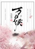 万户侯诗句的上句话是什么