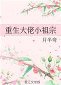 重生大佬小祖宗漫画