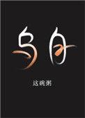 乌白菜怎么炒好吃