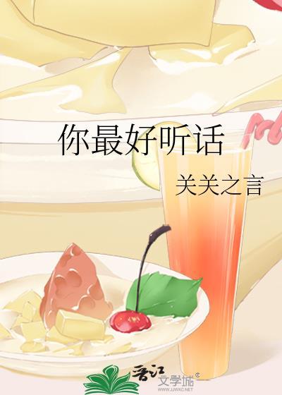 你最好听话by关关之言