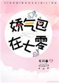 娇气儿美人在六零