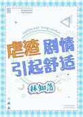 虐渣剧情引起舒适免费