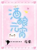 酒酿元宵的烧法