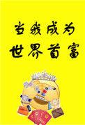 当我成为世界首富免费阅读