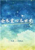 我全家生存在末世