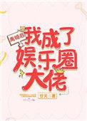 离婚后我成了娱乐圈大佬114