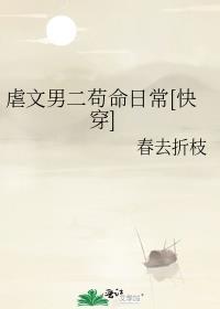 虐心男二