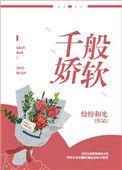 千娇是什么意思?