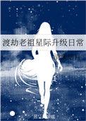 渡劫老祖星际升级日常完结了吗