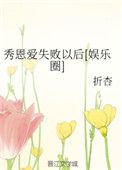 秀恩爱失败以后娱乐圈折杏