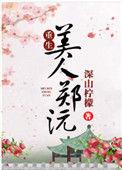 美人女中的郑总