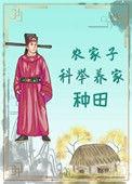 农家子科举养家(种田) 作者当归矣免费阅读