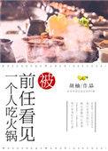 被前任看见一个人吃火锅实体书番外