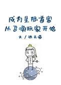 成为星际首富从召唤玩家开始男主是谁