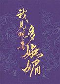 我见观音多妩媚书香院