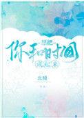 想把你和时间都藏起来29