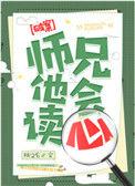 师兄他会读心by桃之夭讲什么