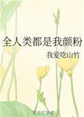全人类都是我颜粉 百度