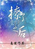 撩了音乐制作人之后番外