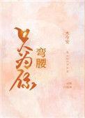 只为你弯腰男女主名字