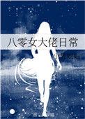 八零大佬的