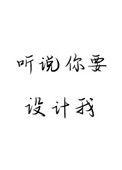 听说你要设计我余珊珊