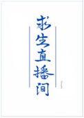 我在求生直播里美食