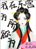 我在东宫为所欲为txt