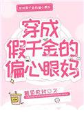 穿成假千金的偏心眼妈 在线阅读