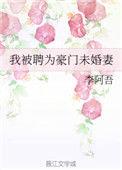 小伙逆袭豪门未婚妻
