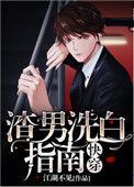 渣男洗白指南全文免费阅读