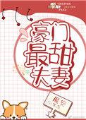 豪门最甜夫妻未删减