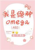 我是绝种的omega