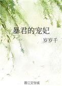 暴君的宠妃肉