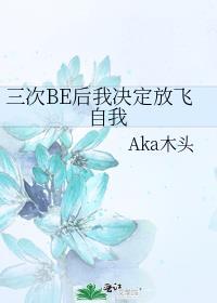 三次be后我决定放飞自我晋江