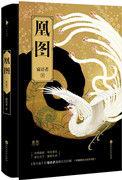 凰图腾女主是白冰还是郑爽