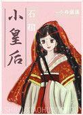 石榴小皇后 作者小舟遥遥完结 番外TXT