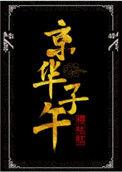 京华子午 百度