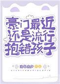 豪门最近还是流行抱错孩子流木