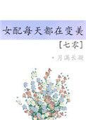 七零之女配每天都在变美全文免费阅读
