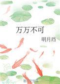 万万不可男主渣