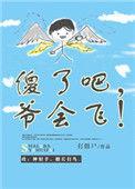 傻了吧爷会飞