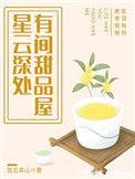 星云深处有间甜品屋笔趣阁