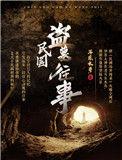 民国盗墓往事百科