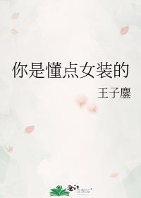 你是懂点女装的笔趣阁