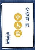 女富商的小太监全文阅读