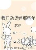 我开杂货铺那些年txt宝书网
