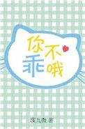 你不乖哦梗含义