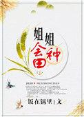 姐姐会种田免费阅读
