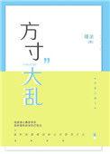 方寸大乱代表什么生肖
